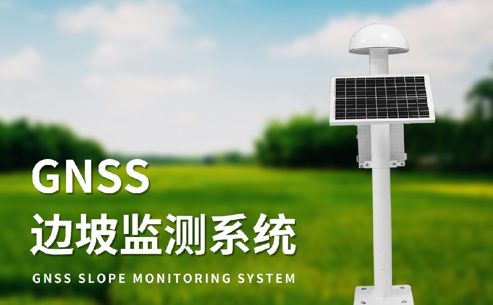 GNSS形變監測系統-產品參數介紹